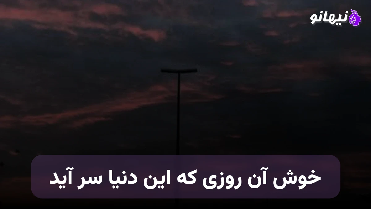 دانلود آهنگ خوش آن روزی که این دنیا سر آید هوش مصنوعی